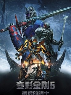 变形金刚5：最后的骑士