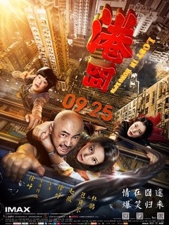 港囧