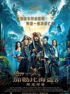 加勒比海盗5：死无对证