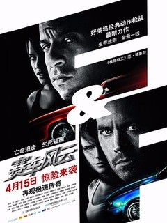 速度与激情4